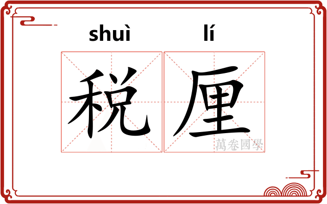 税厘