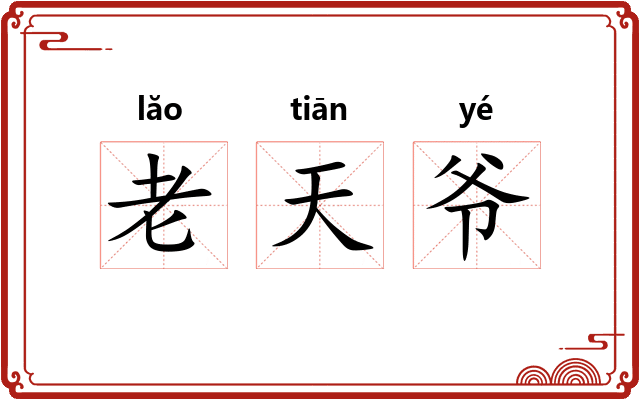 老天爷 老天爷