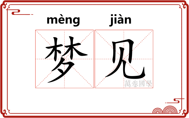 梦见