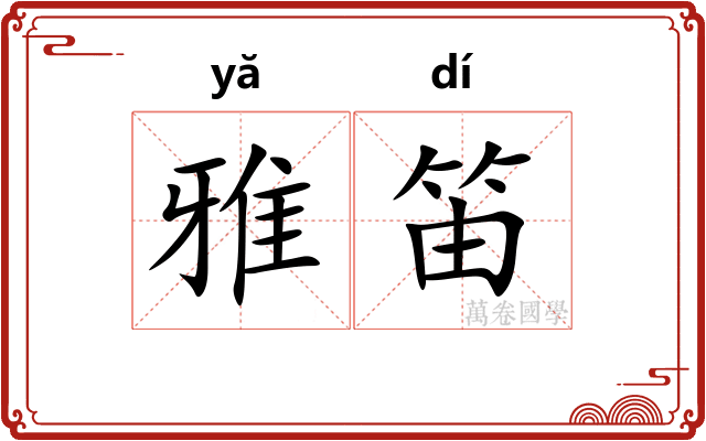雅笛