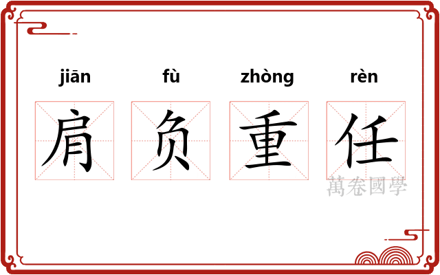肩负重任