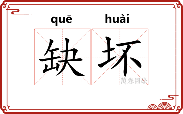 缺坏