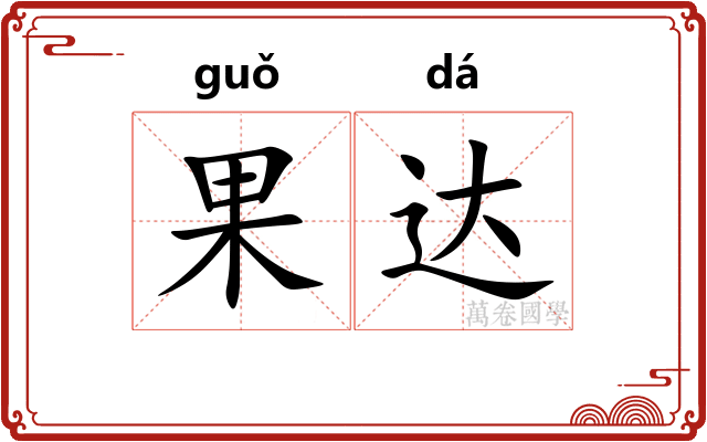 果达