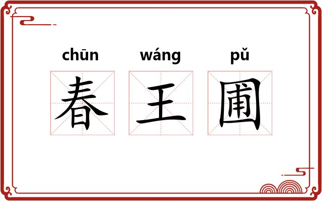 春王圃