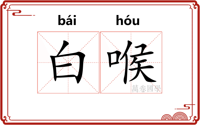 白喉