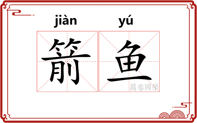 箭鱼