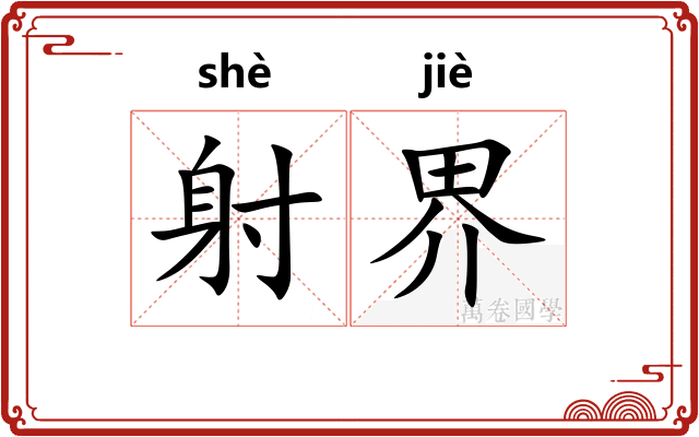 射界