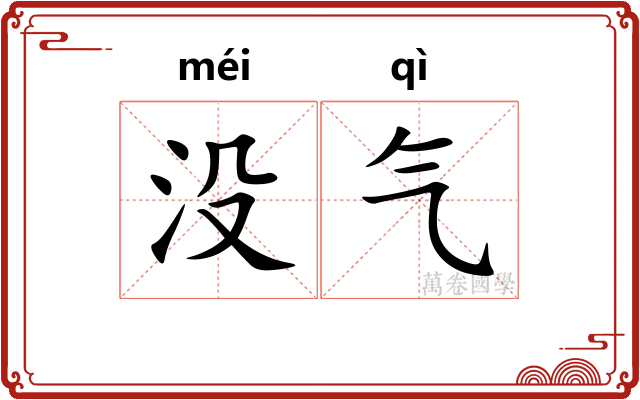 没气 没气