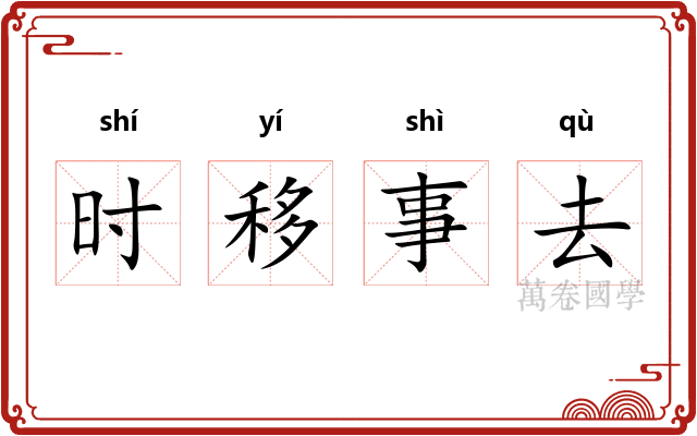 时移事去 时移事去