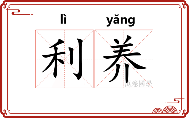 利养 利养