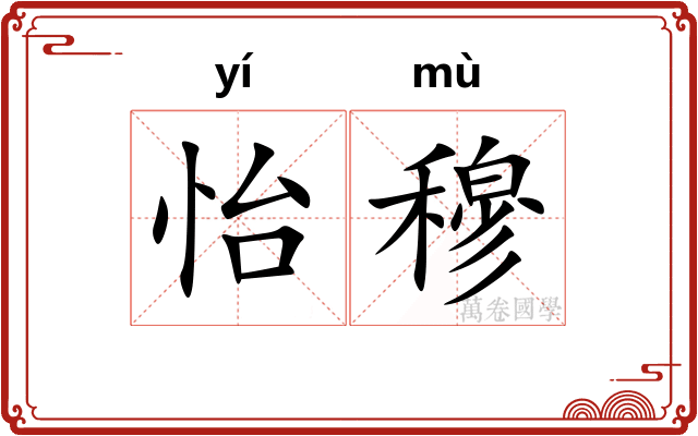 怡穆