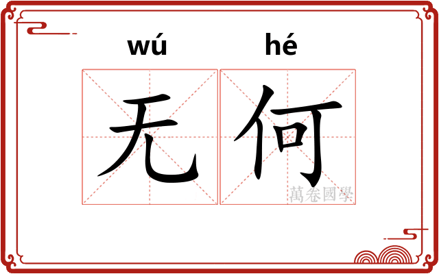 无何