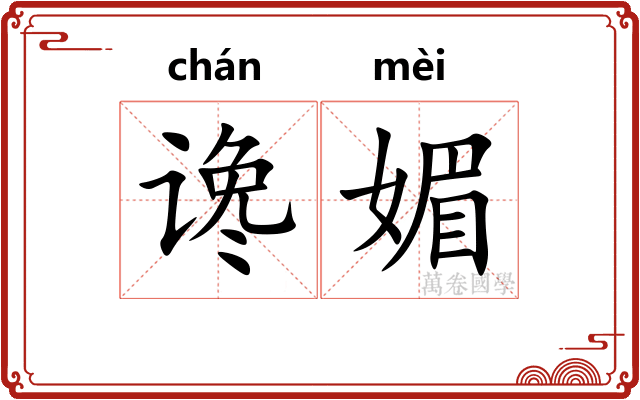 谗媚