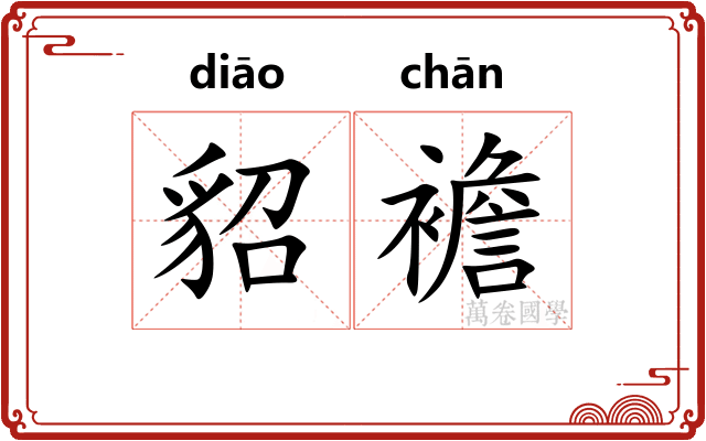 貂襜
