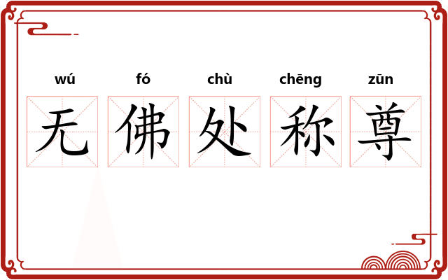 无佛处称尊