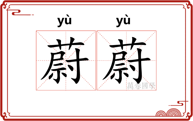 蔚蔚
