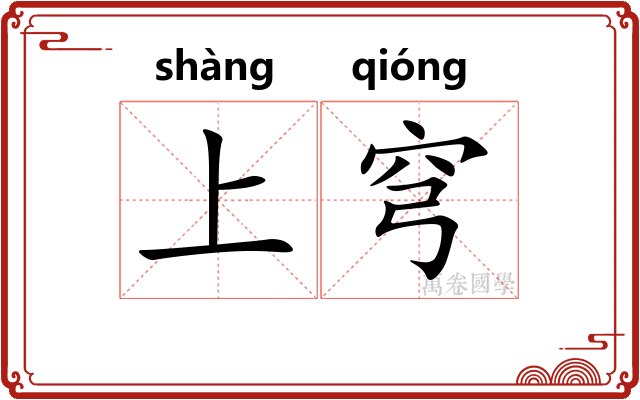 上穹