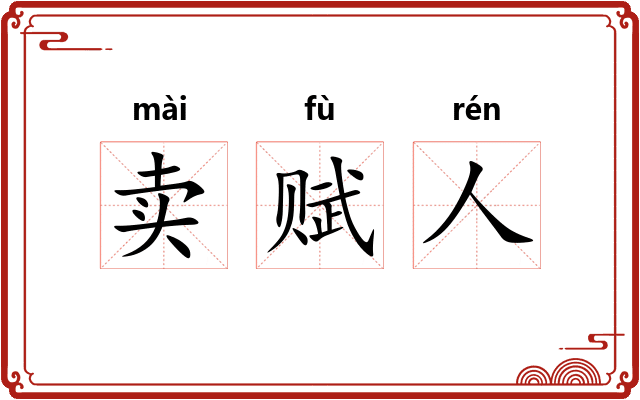 卖赋人