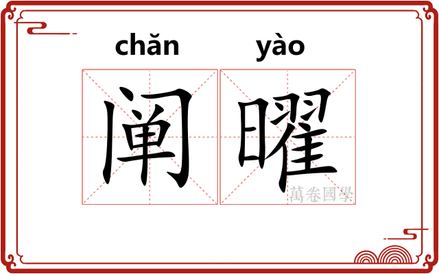 阐曜