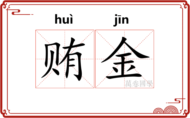 贿金 贿金