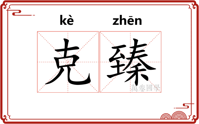 克臻