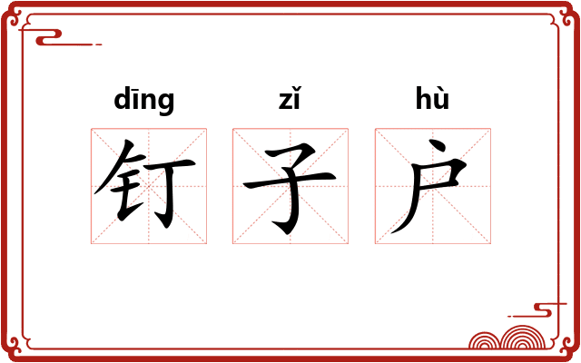 钉子户