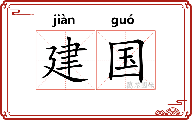 建国