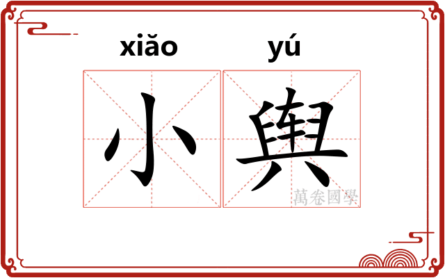 小舆