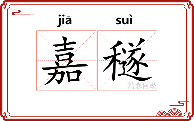 嘉穟