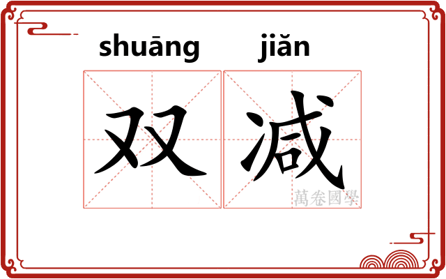 双减