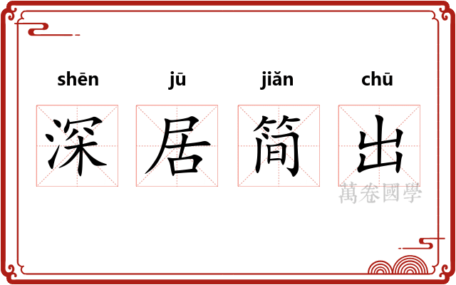深居简出