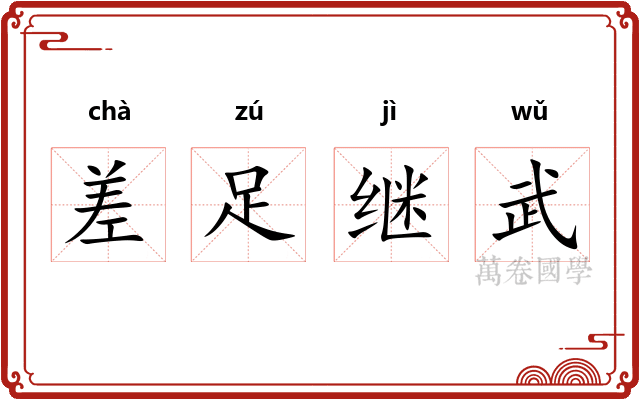 差足继武