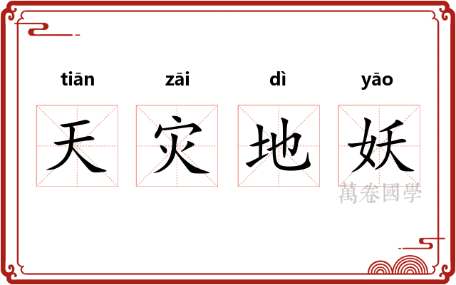 天灾地妖 天灾地妖