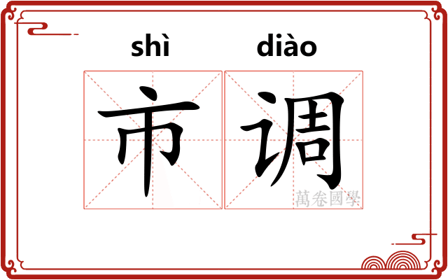 市调 市调