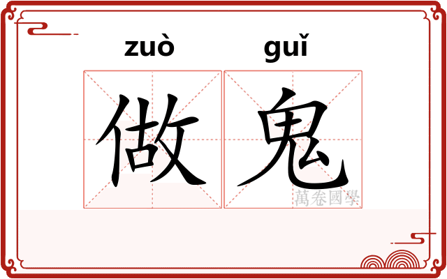 做鬼