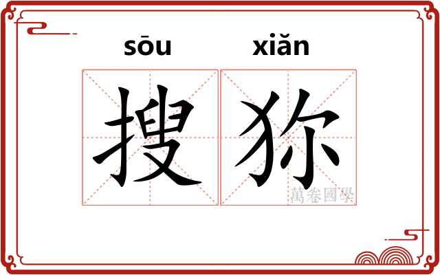 搜狝