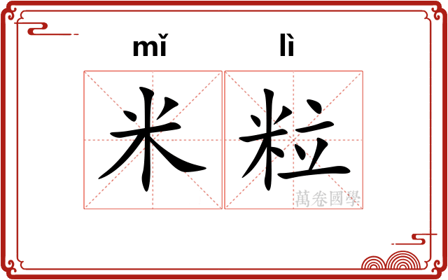 米粒