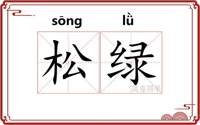 松绿 松绿