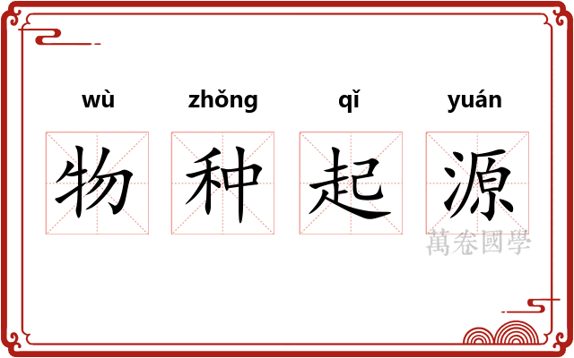 物种起源