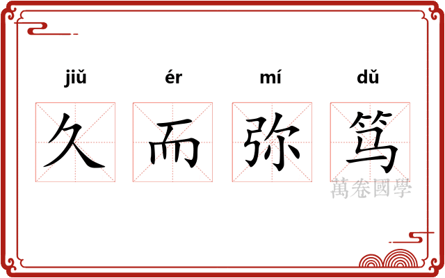 久而弥笃