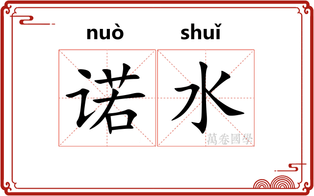 诺水