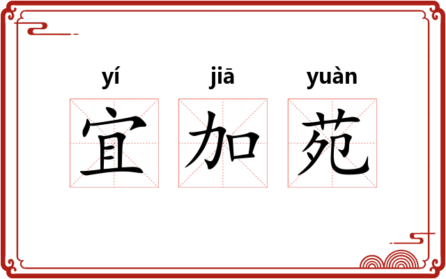 宜加苑