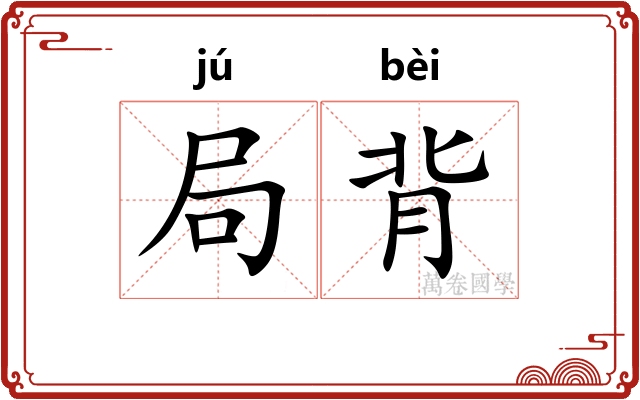 局背