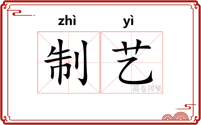 制艺