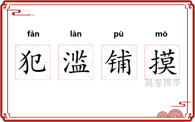 犯滥铺摸
