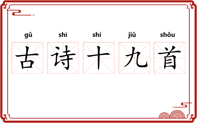 古诗十九首 古诗十九首