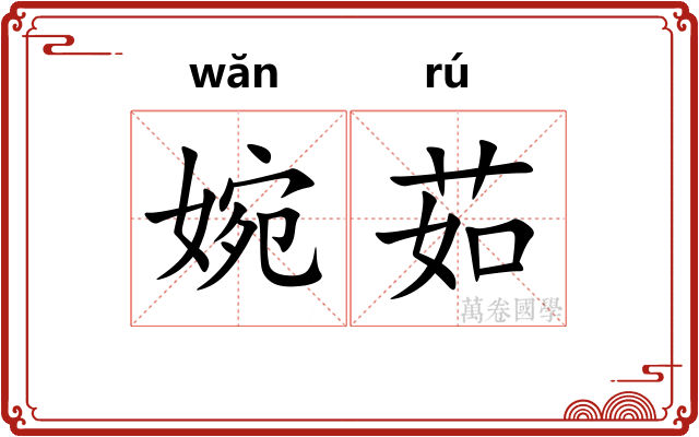 婉茹