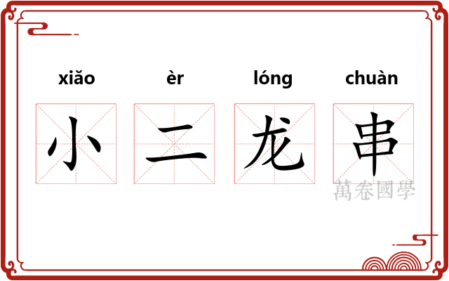 小二龙串