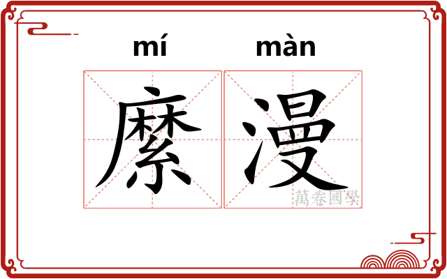 縻漫