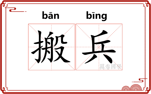 搬兵